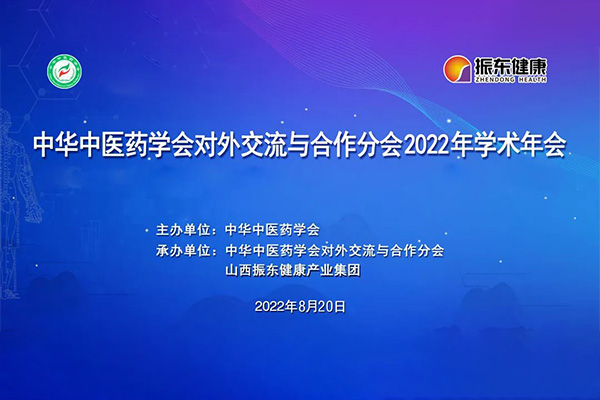 ÖлªÖÐҽҩѧ»á¶Ô±í»¥»»ÓëºÏ×÷·Ö»á2022ÄêѧÊõÄê»á ÖлªÖÐҽҩѧ»á¶Ô±í»¥»»ÓëºÏ×÷·Ö»á2022ÄêѧÊõÄê»á