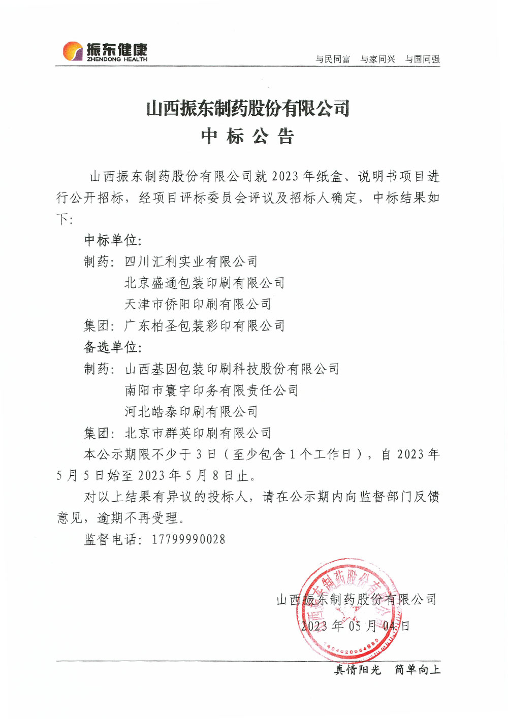 山西j9游戏造药股份有限公司中标布告 山西j9游戏造药股份有限公司中标布告