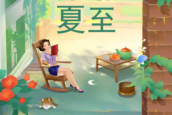 夏至养生,饮食养生,起居调适,感情治理,消暑汤品 夏至养生,饮食养生,起居调适,感情治理,消暑汤品