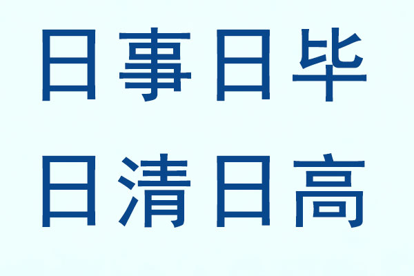 日事日毕,日清日高,j9游戏理想,企业效能,工作习惯 日事日毕,日清日高,j9游戏理想,企业效能,工作习惯
